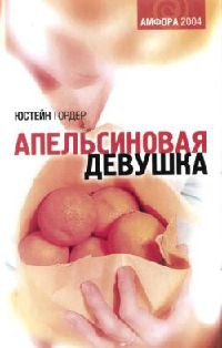 Апельсиновая Девушка - Юстейн Гордер