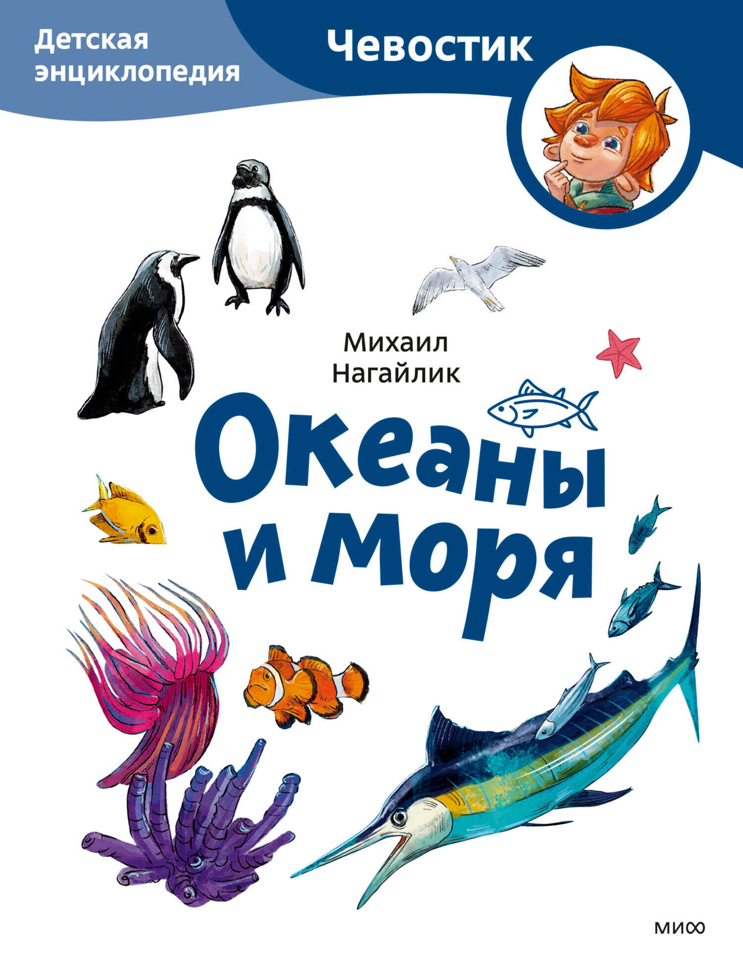 Океаны и моря. Детская энциклопедия - Михаил Михайлович Нагайлик