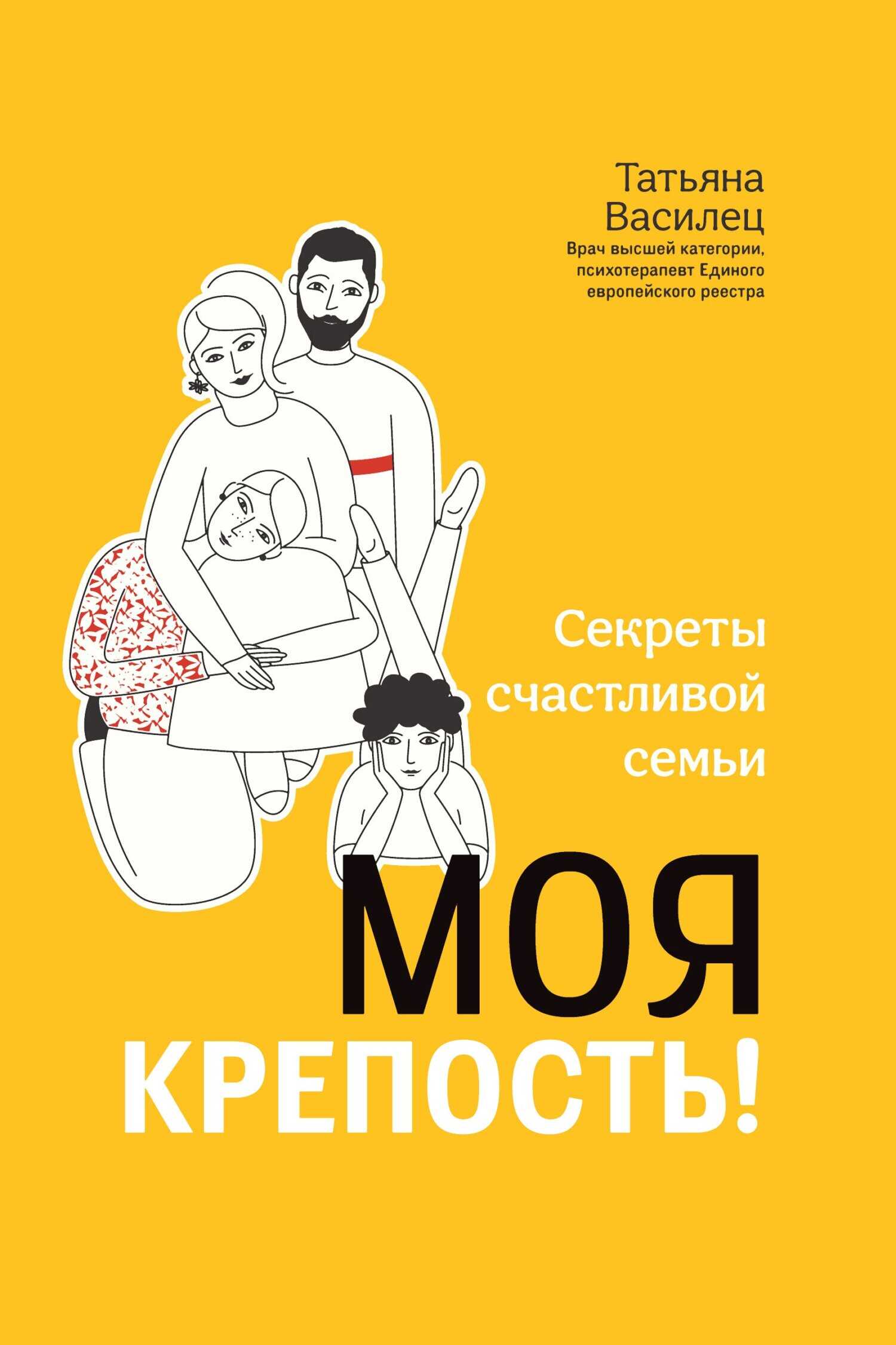 Моя крепость! Секреты счастливой семьи - Татьяна Витальевна Василец