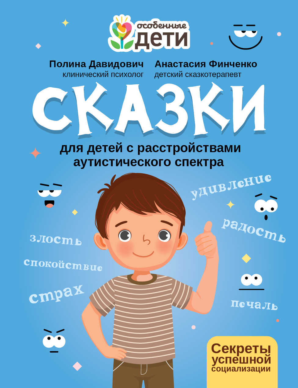 Сказки для детей с расстройствами аутистического спектра. Секреты успешной социализации - Анастасия Леонидовна Финченко