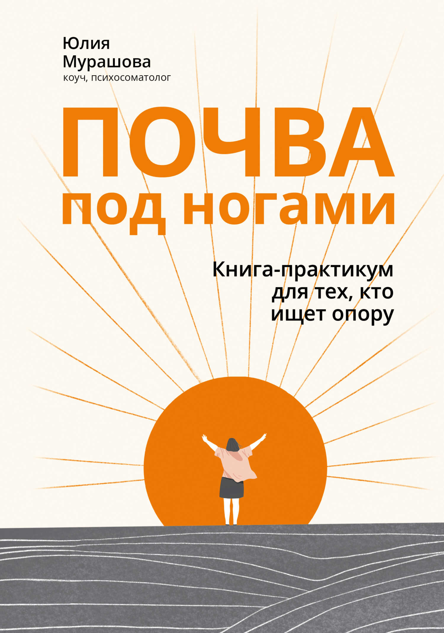 Почва под ногами: книга-практикум для тех, кто ищет опору - Юлия Мурашова