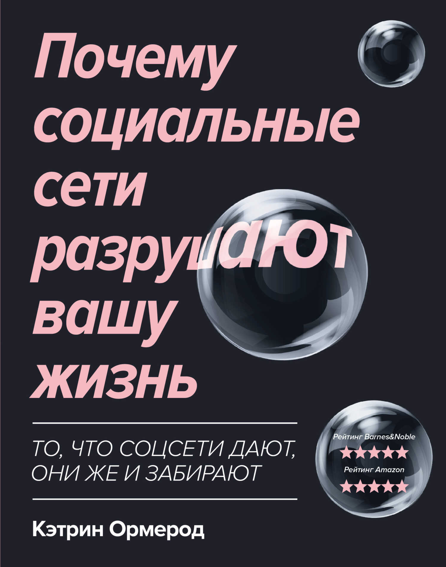 Почему социальные сети разрушают вашу жизнь - Кэтрин Ормерод