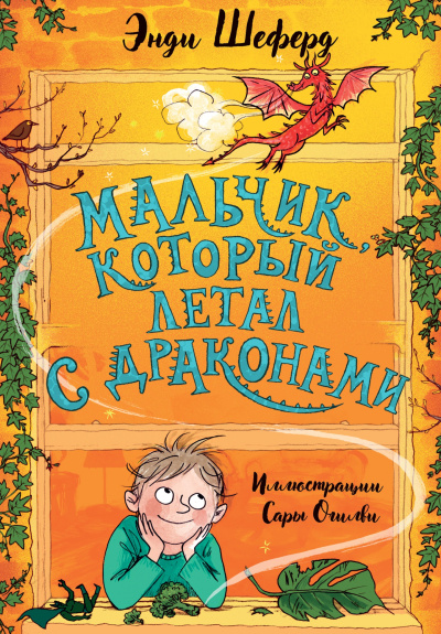Шеферд Энди – Мальчик, который летал с драконами