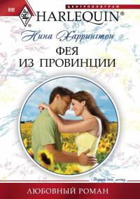 Фея из провинции - Нина Харрингтон