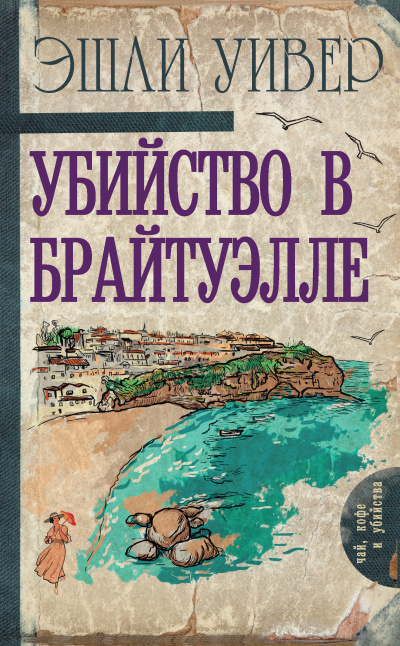 Уивер Эшли – Убийство в Брайтуэлле