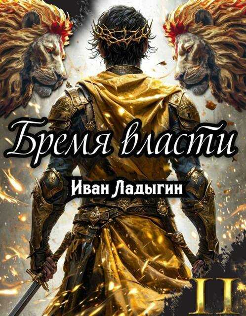 Бремя власти II - Иван Ладыгин