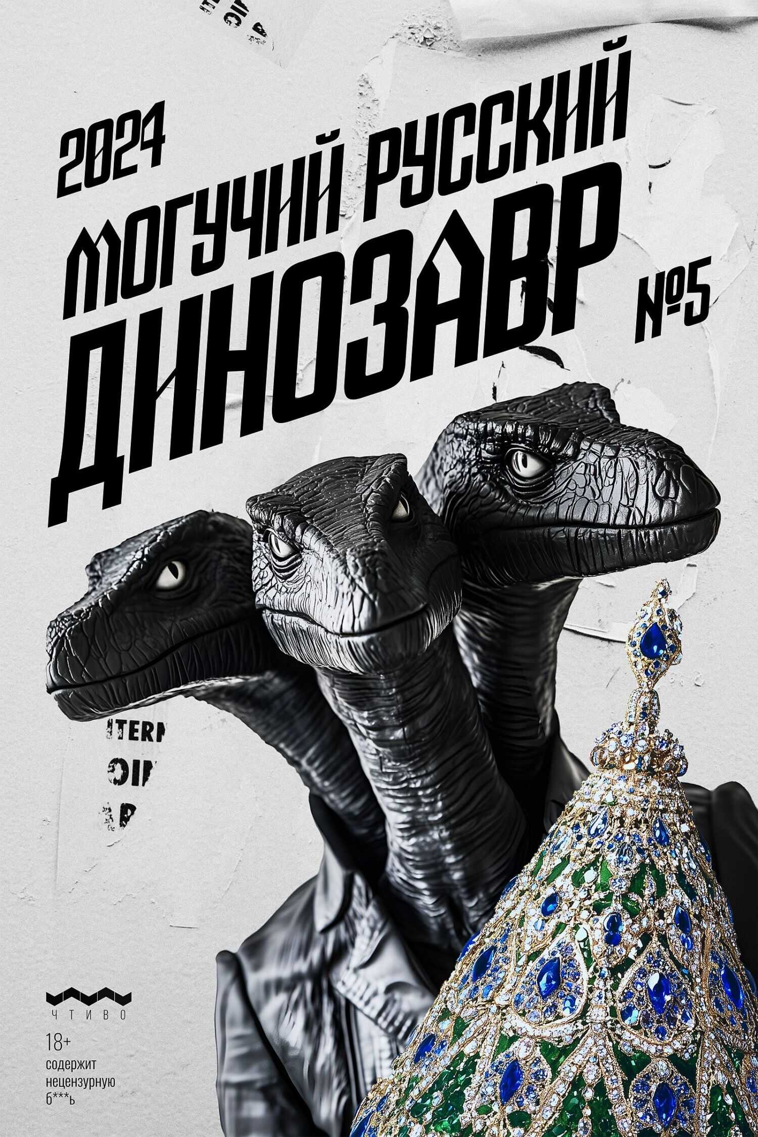 Могучий Русский Динозавр №5 2024 г. - Литературно-художественный журнал