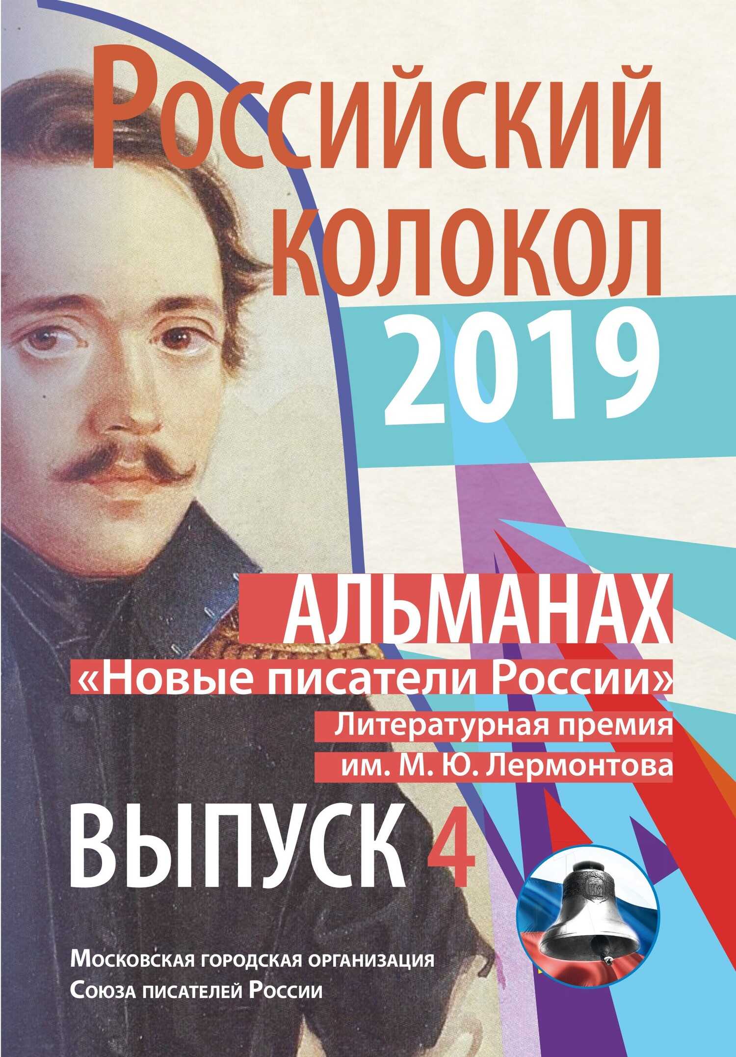 Альманах «Российский колокол». «Новые писатели России». Литературная премия М. Ю. Лермонтова. Выпуск №4 - Альманах Российский колокол