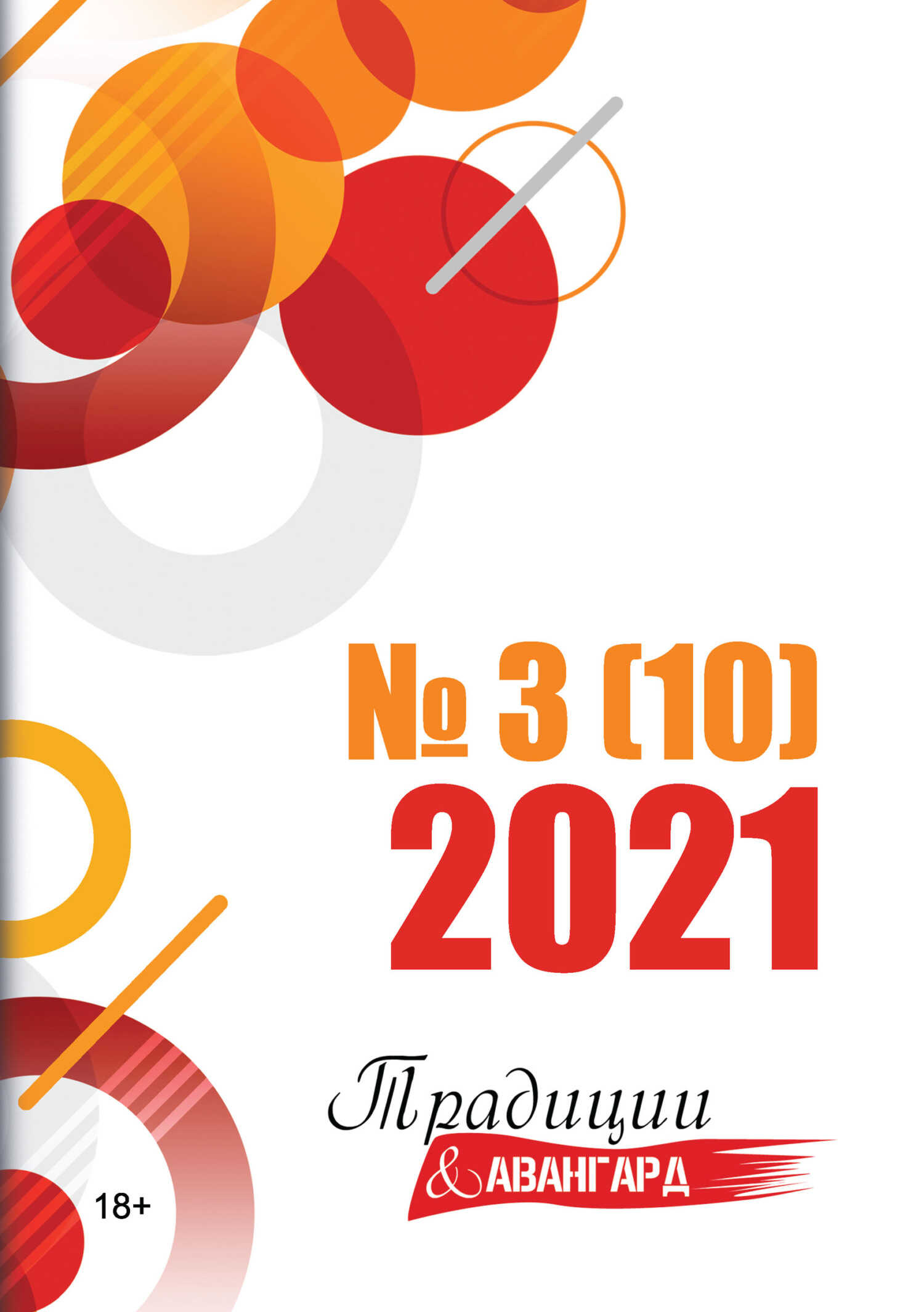 Традиции & Авангард. №3 (10) 2021 - Литературно-художественный журнал