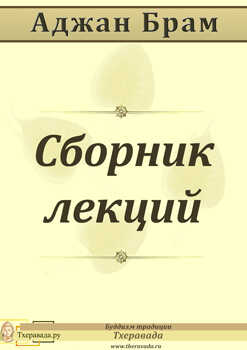Сборник лекций - Аджан Брахм