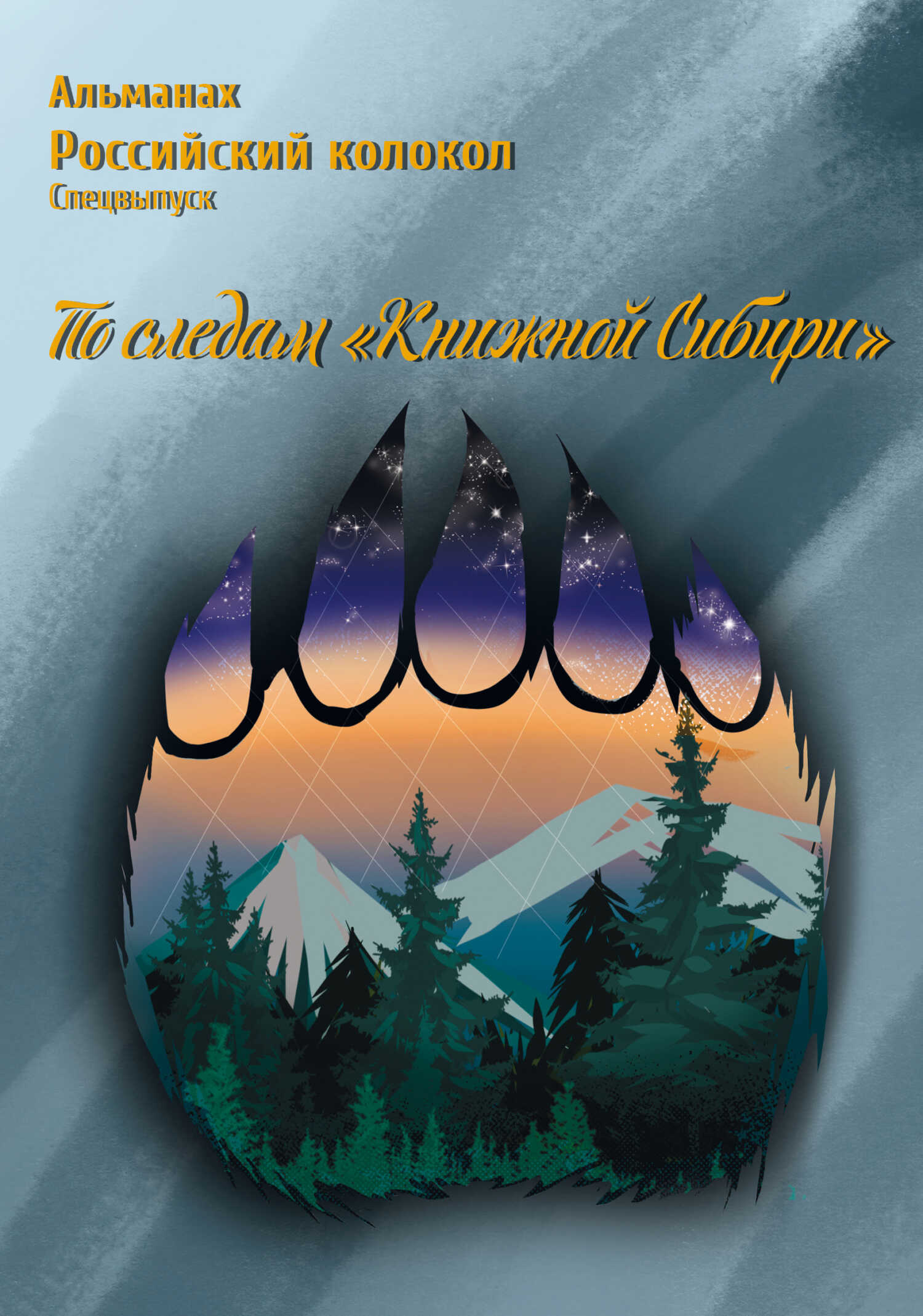 Альманах «Российский колокол». Спецвыпуск «По следам „Книжной Сибири“» - Альманах Российский колокол