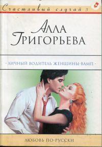 Личный водитель женщины-вамп: Роман - Алла Григорьева