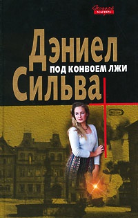 Под конвоем лжи - Дэниел Сильва