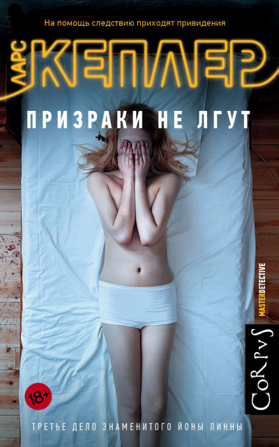 Кеплер Ларс – Призраки не лгут