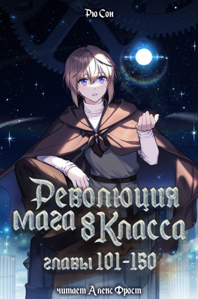 Рю Сон – Рю Сон – Революция мага восьмого класса. Главы 101-150