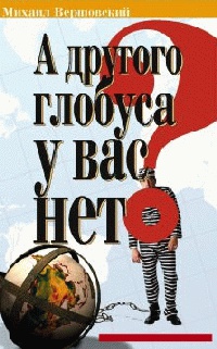 А другого глобуса у вас нет? - Михаил Вершовский