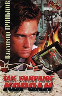 Так умирают короли - Владимир Гриньков