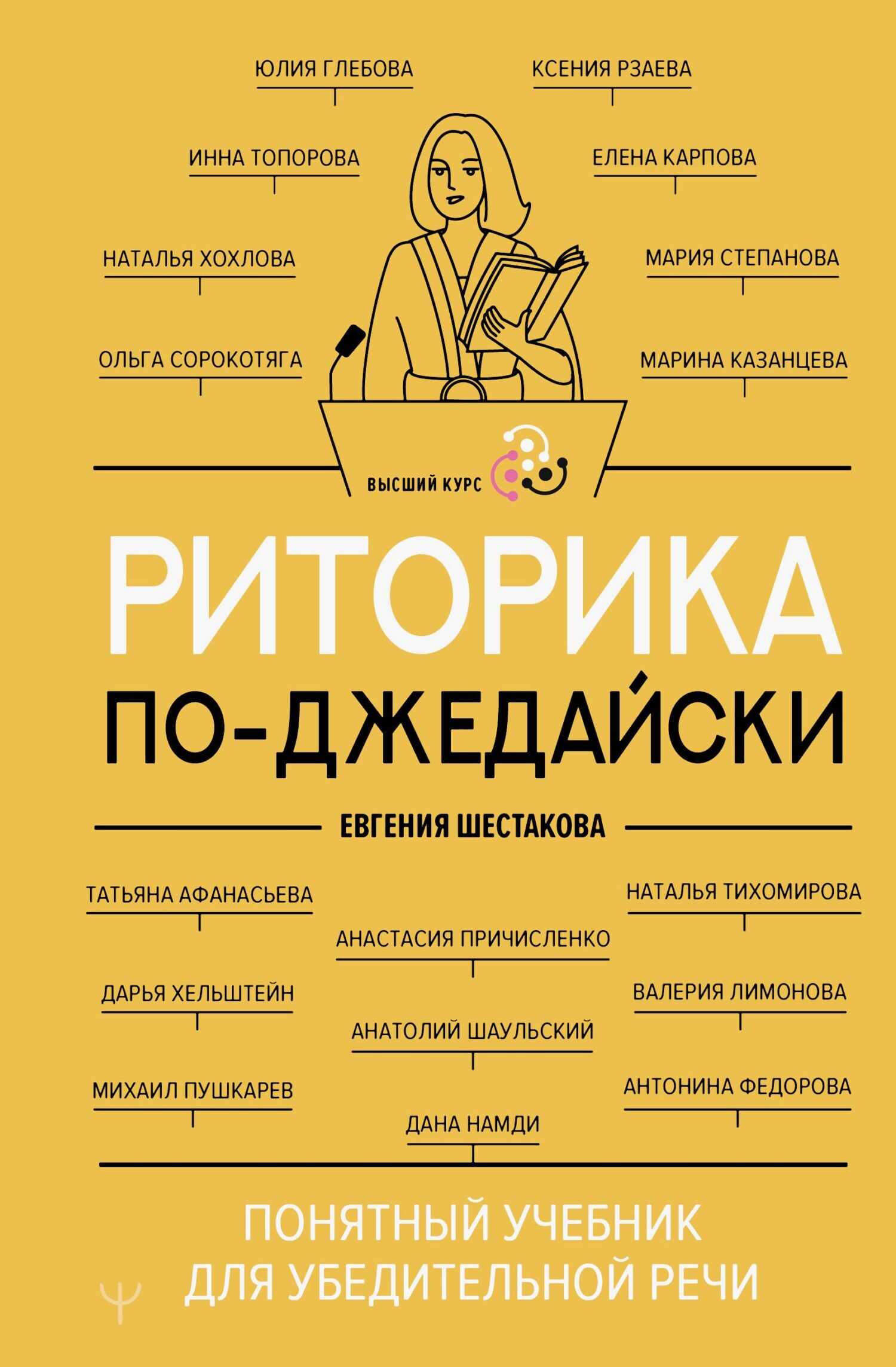 Риторика по-джедайски. Понятный учебник для убедительной речи - Коллектив авторов