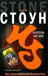Король мечей - Ник Стоун