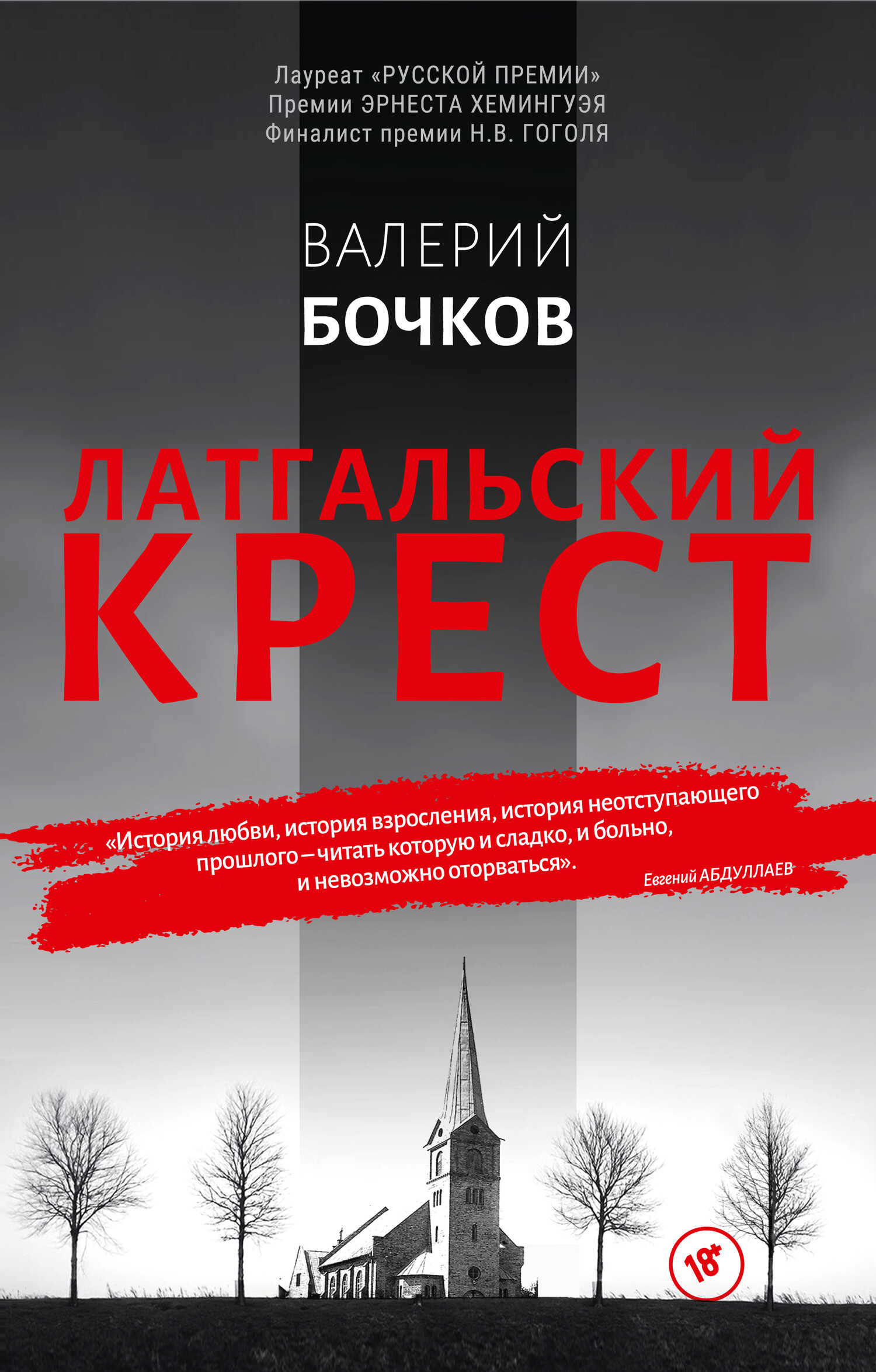 Латгальский крест - Валерий Борисович Бочков