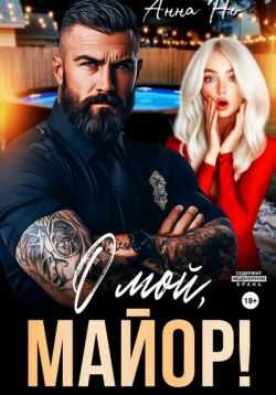 О мой, майор! - Анна Но