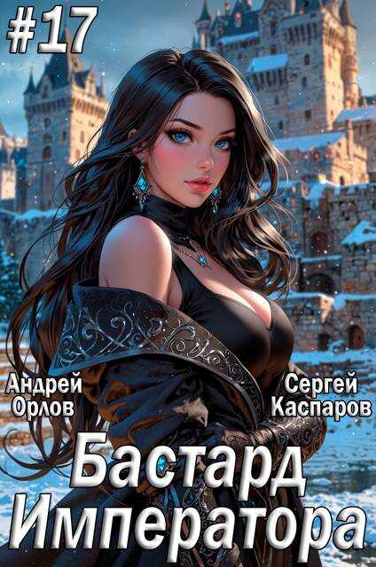 Бастард Императора. Том 17 - Андрей Юрьевич Орлов