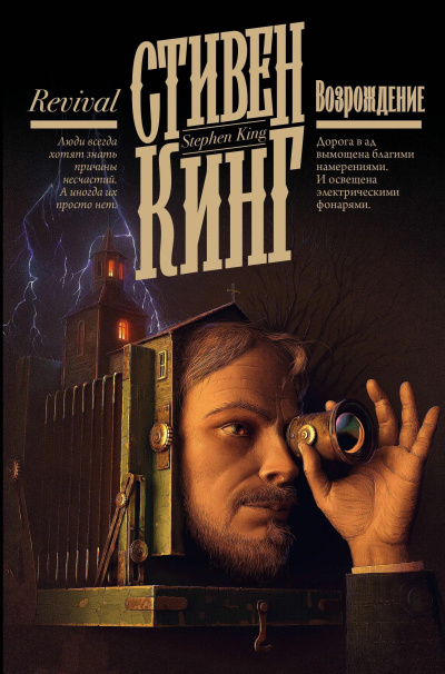 Кинг Стивен – Возрождение