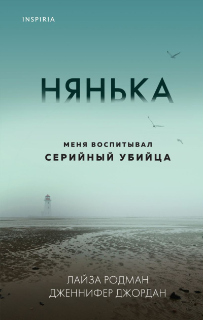 Родман Лайза, Джордан Дженнифер – Нянька. Меня воспитывал серийный убийца