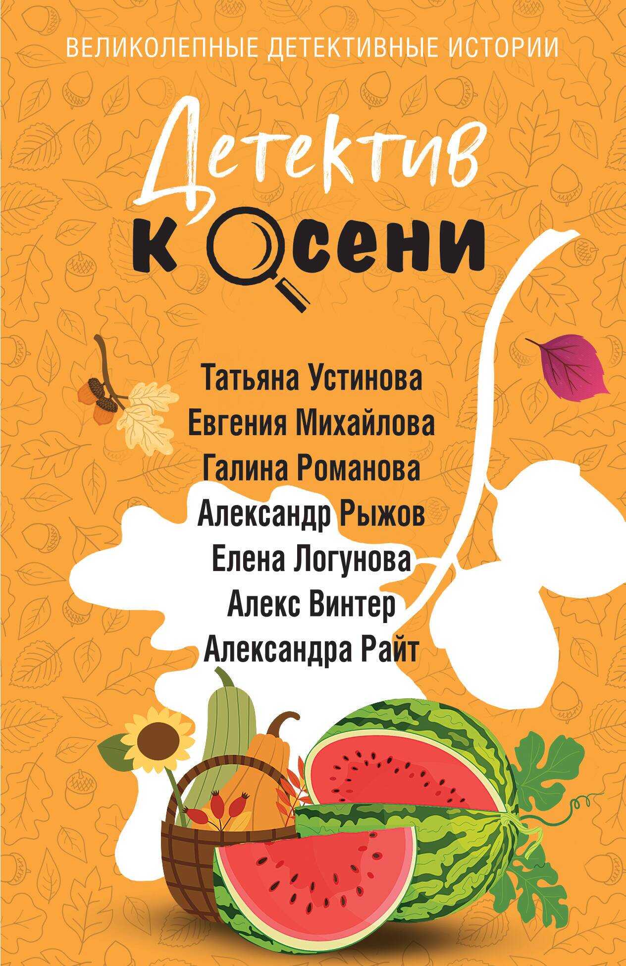 Детектив к осени - Елена Ивановна Логунова