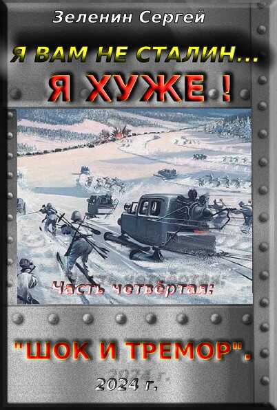 Шок и тремор. - Сергей Николаевич Зеленин