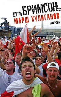Марш хулиганов - Дуги Бримсон