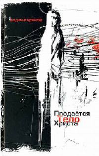 Продается тело Христа - Владимир Аджалов
