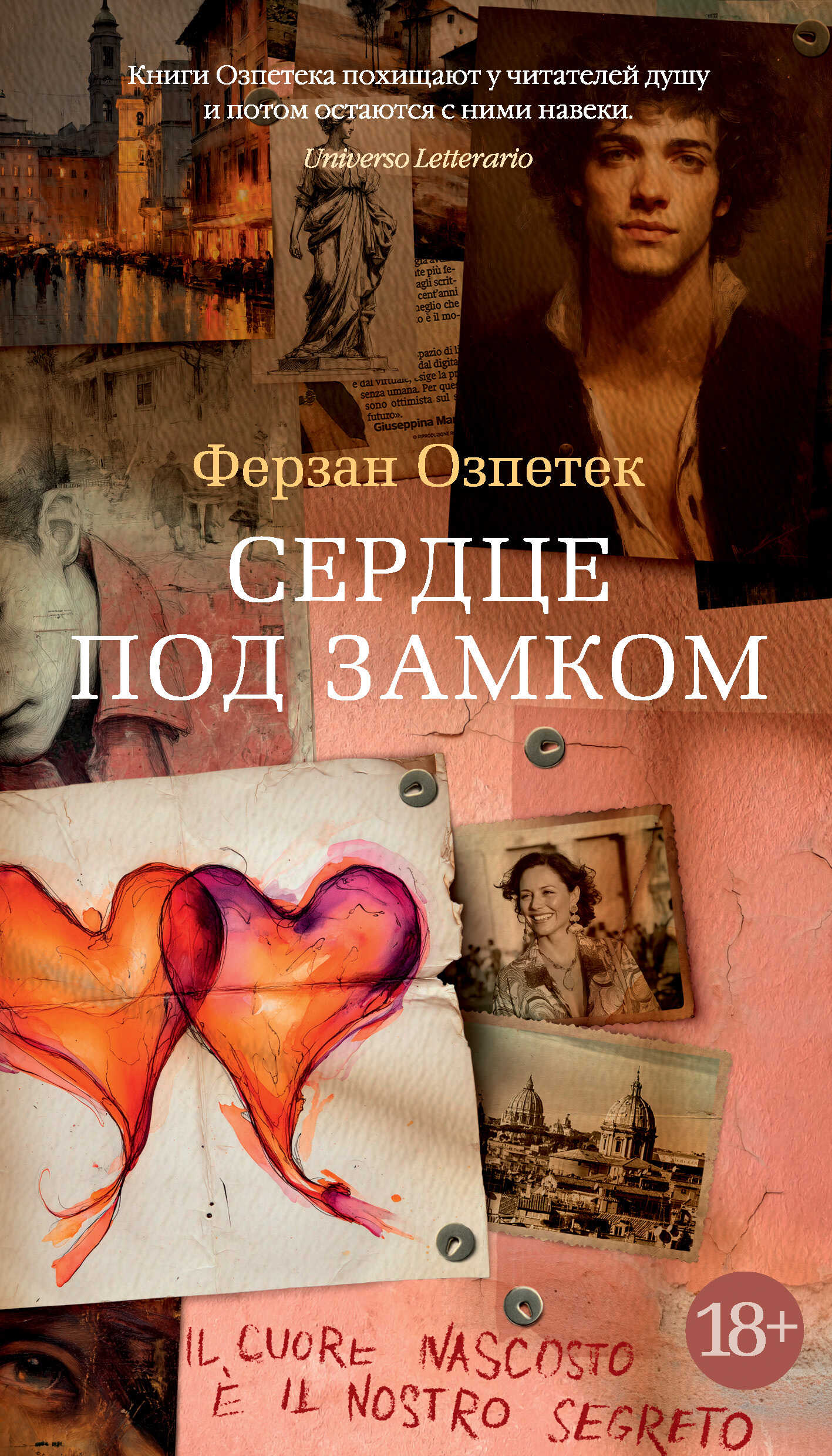 Сердце под замком - Ферзан Озпетек