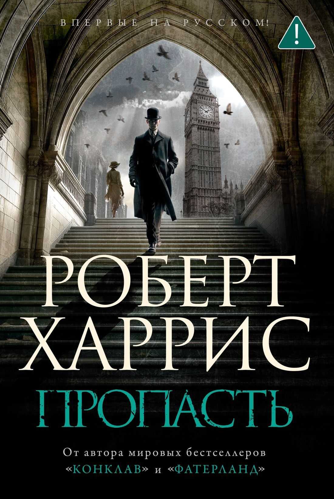 Пропасть - Роберт Харрис