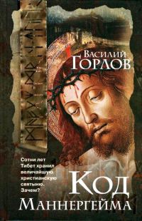 Код Маннергейма - Василий Горлов