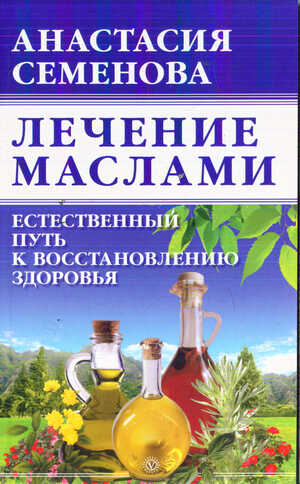 Лечение маслами - Анастасия Николаевна Семенова