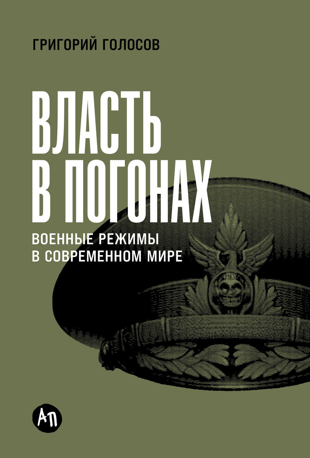 Власть в погонах: Военные режимы в современном мире - Григорий Васильевич Голосов