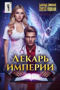 Лекарь Империи 4 - Сергей Витальевич Карелин