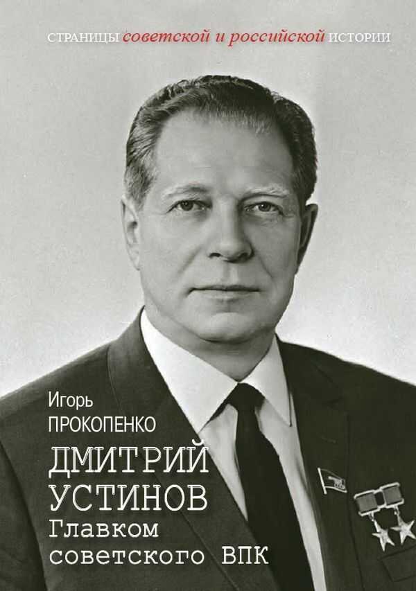 Дмитрий Устинов. Главком советского ВПК - Игорь Станиславович Прокопенко
