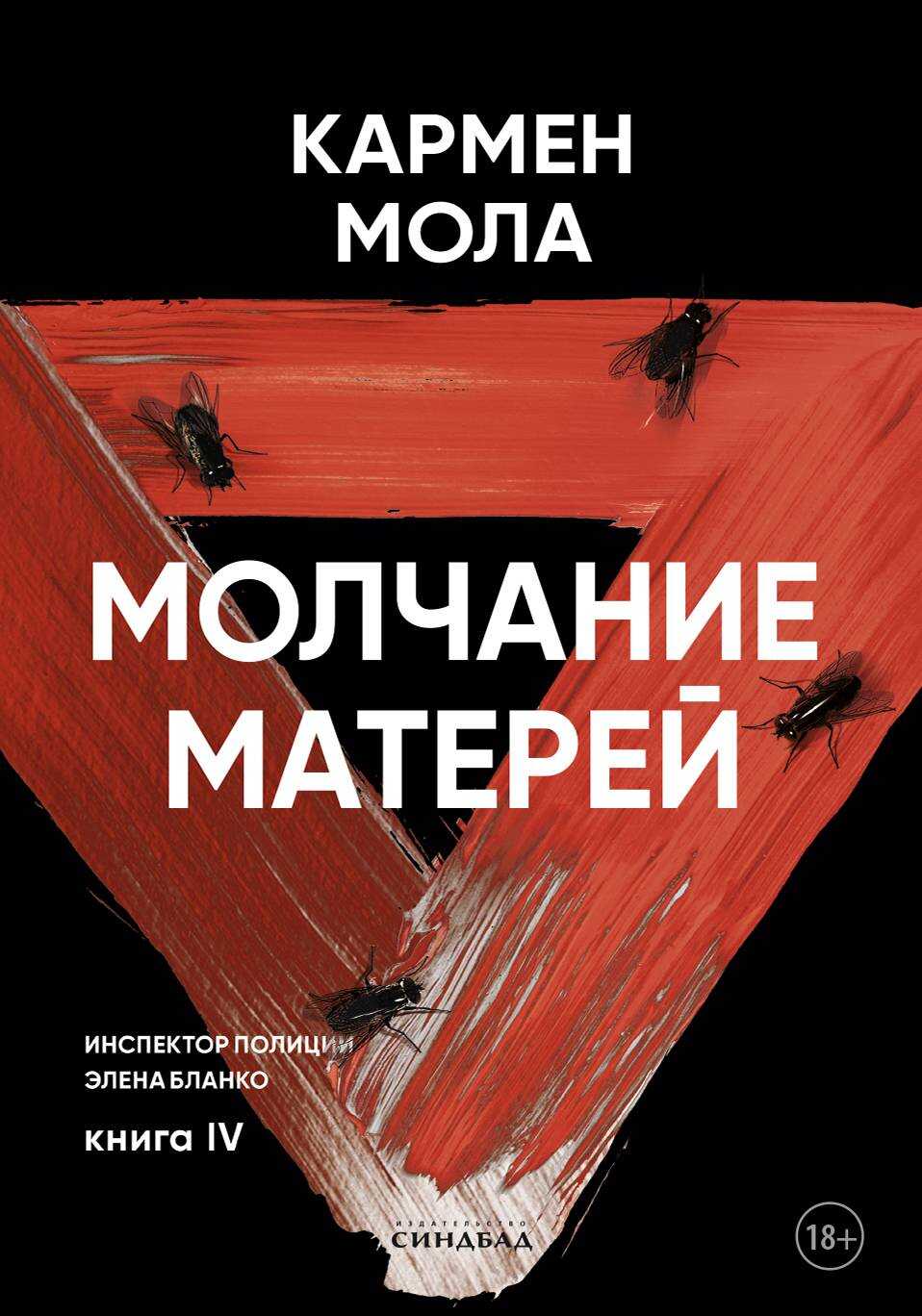Молчание матерей - Кармен Мола
