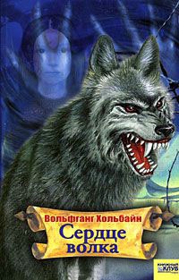 Сердце волка - Вольфганг Хольбайн