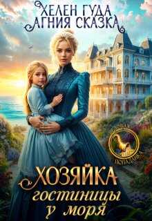 Хозяйка гостиницы у моря - Хелен Гуда