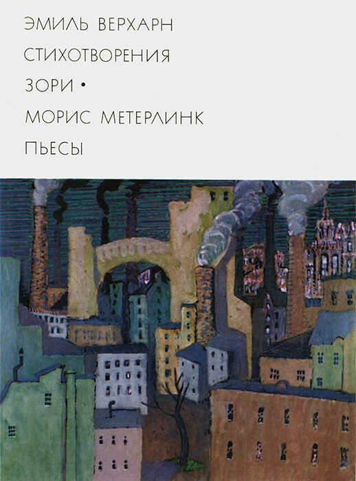 Эмиль Верхарн: Стихотворения, Зори. Морис Метерлинк: Пьесы - Морис Метерлинк