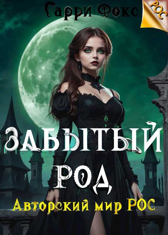 РОС: Забытый род - Гарри Фокс