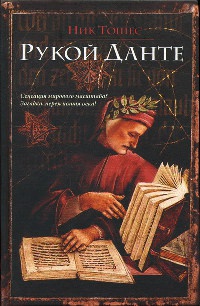 Рукой Данте - Ник Тошес
