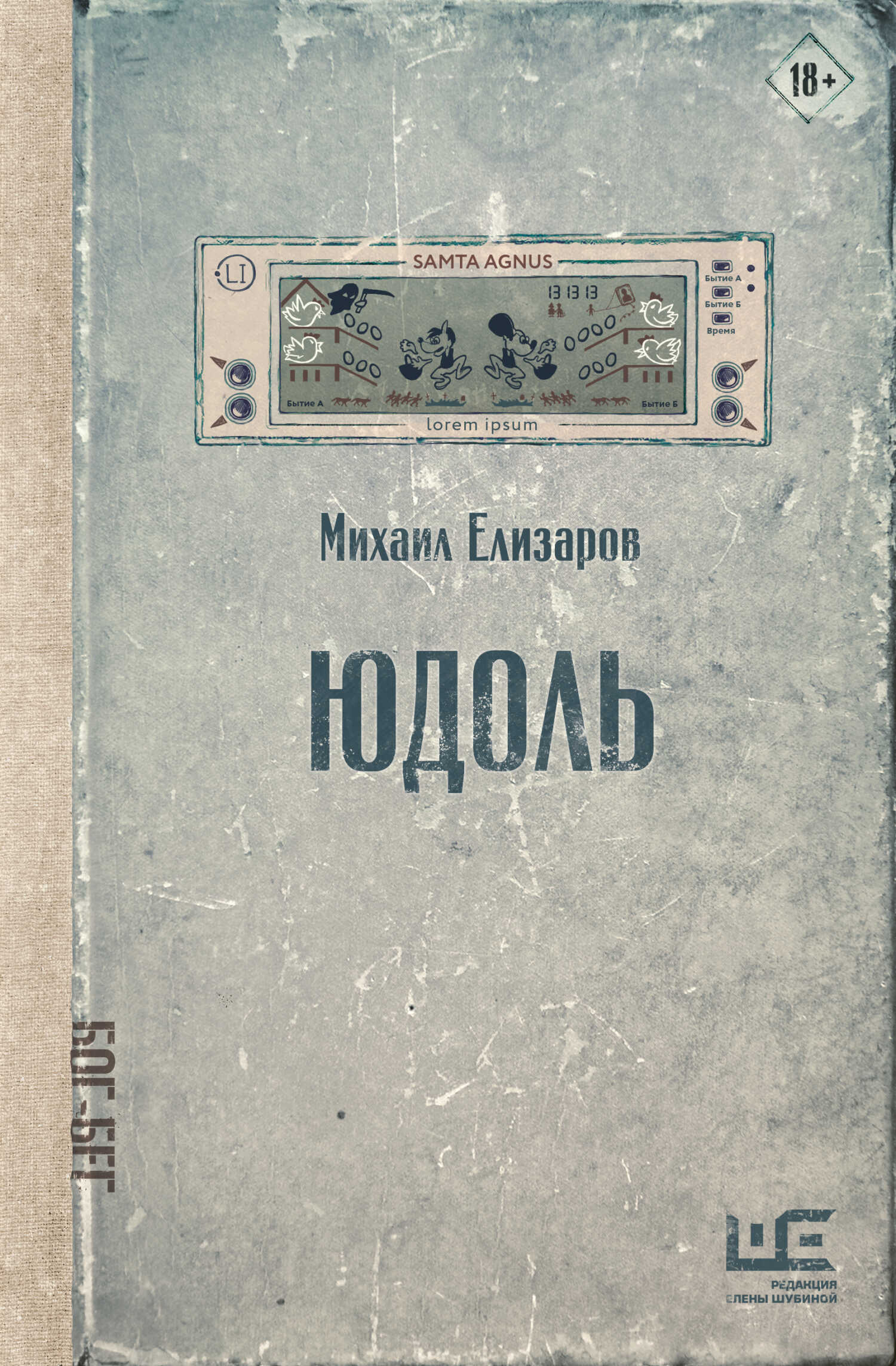 Юдоль - Михаил Юрьевич Елизаров