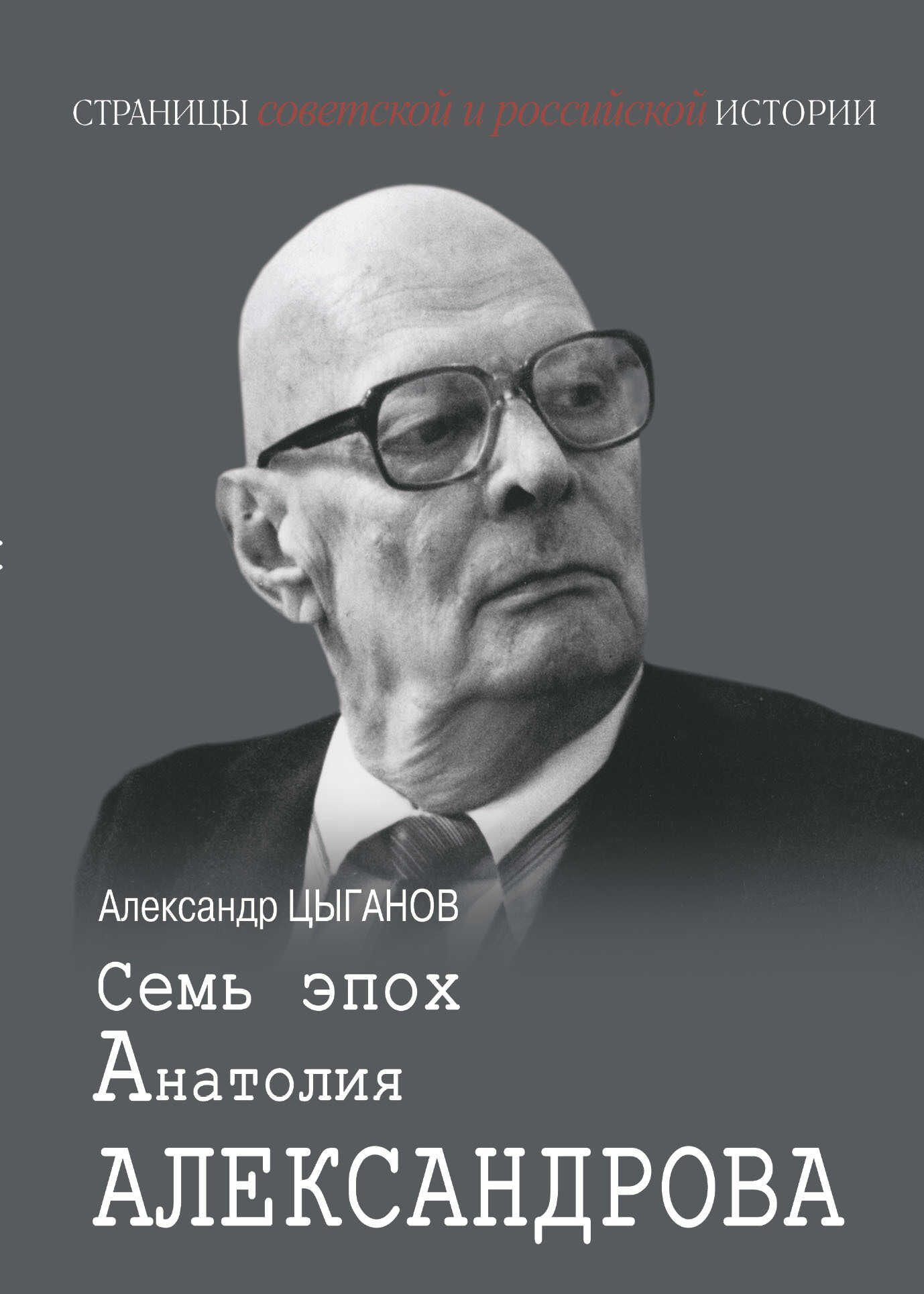 Семь эпох Анатолия Александрова - Александр Анатольевич Цыганов