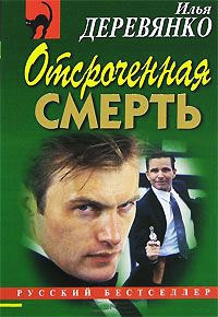 Отсроченная смерть - Илья Деревянко