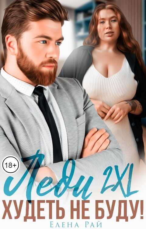 Леди 2XL. Худеть не буду! - Елена Рай