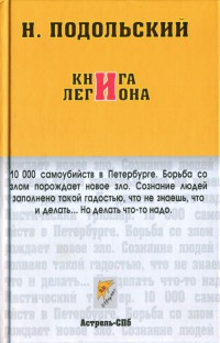 Книга легиона - Наль Подольский